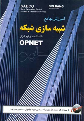 آموزش جامع شبیه‌سازی شبکه با استفاده ار نرم‌افزار OPNET